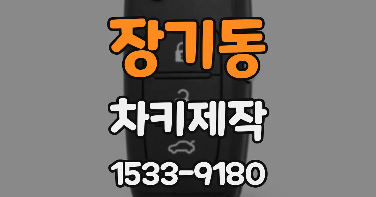 장기동 차키제작
