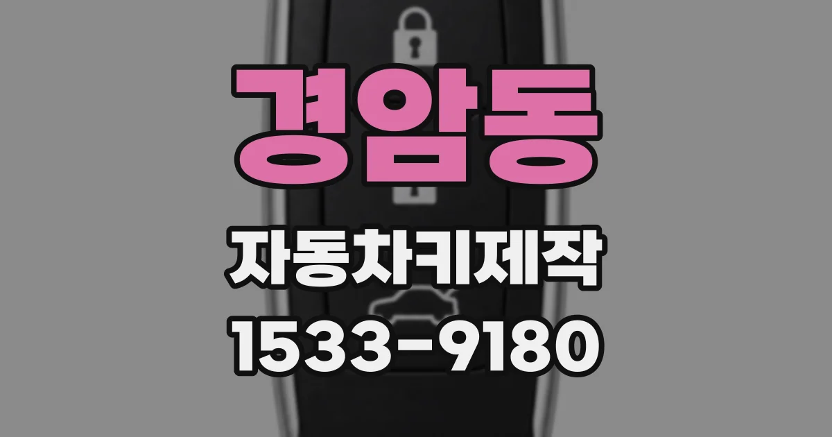 경암동 자동차키제작