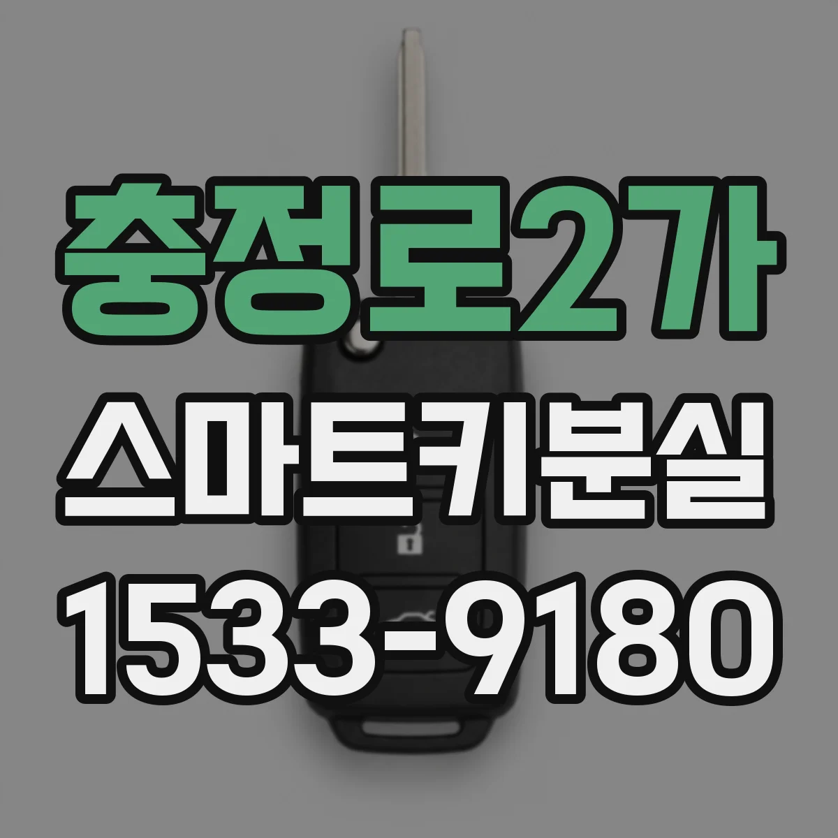 충정로2가 스마트키분실
