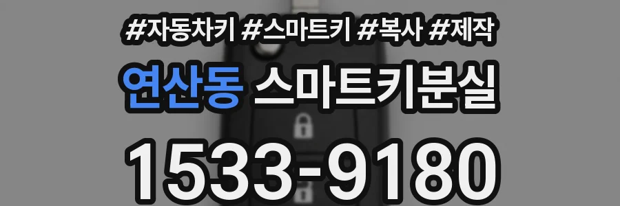 연산동 스마트키분실