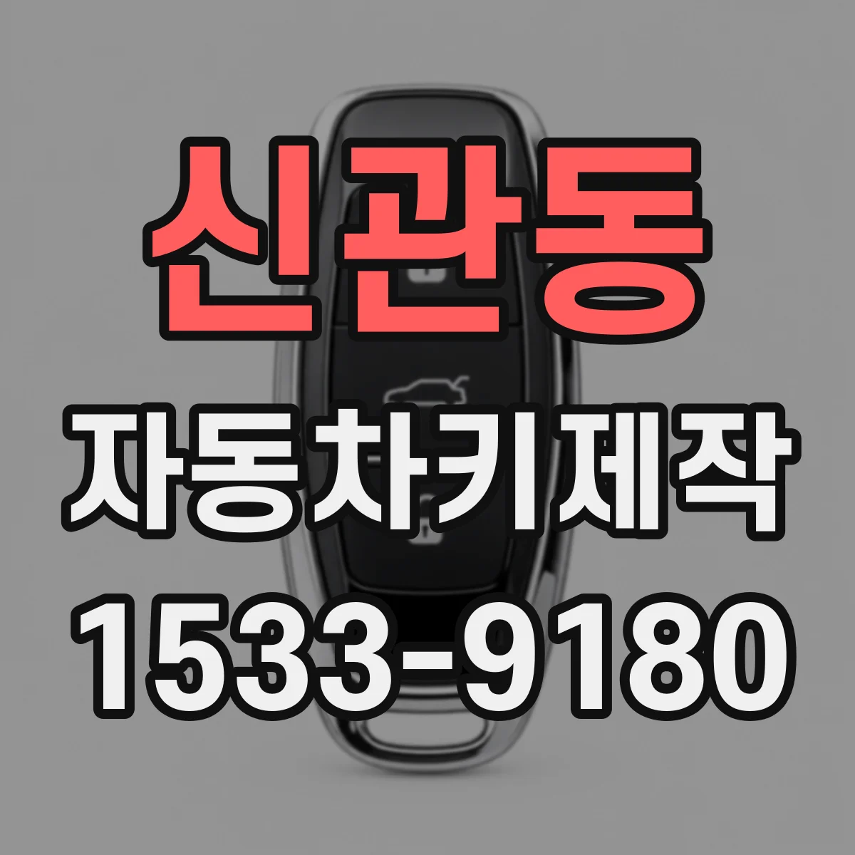 신관동 자동차키제작