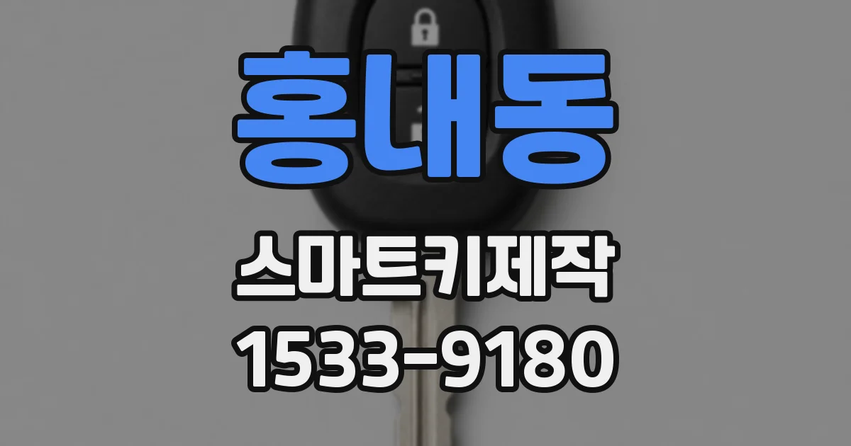 홍내동 스마트키제작