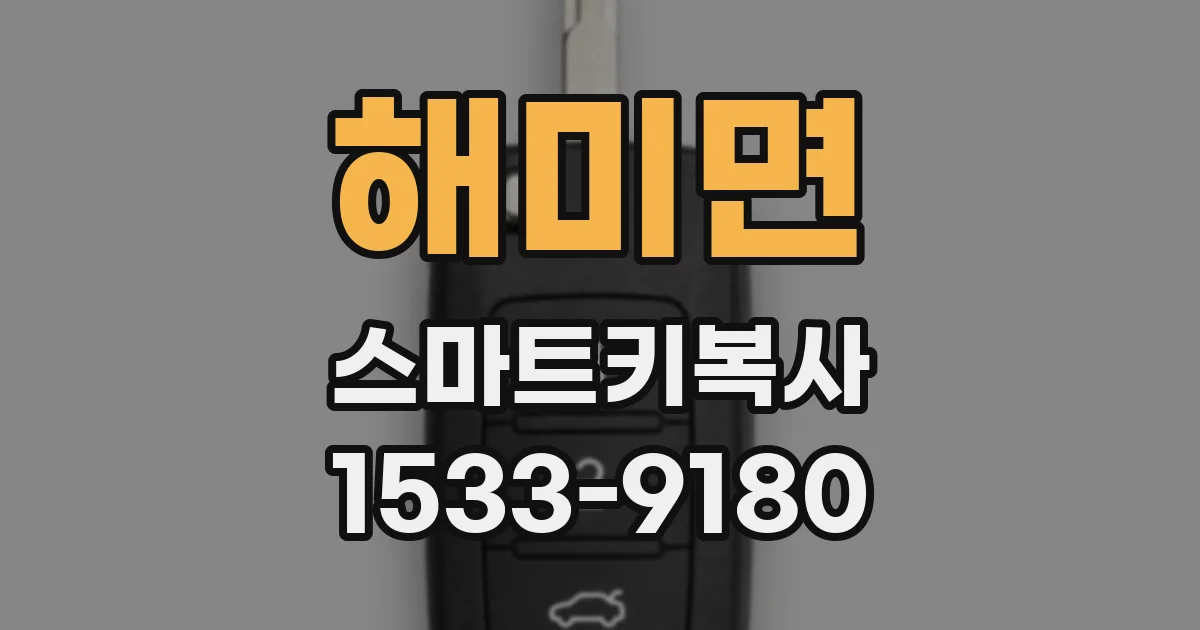해미면 스마트키복사