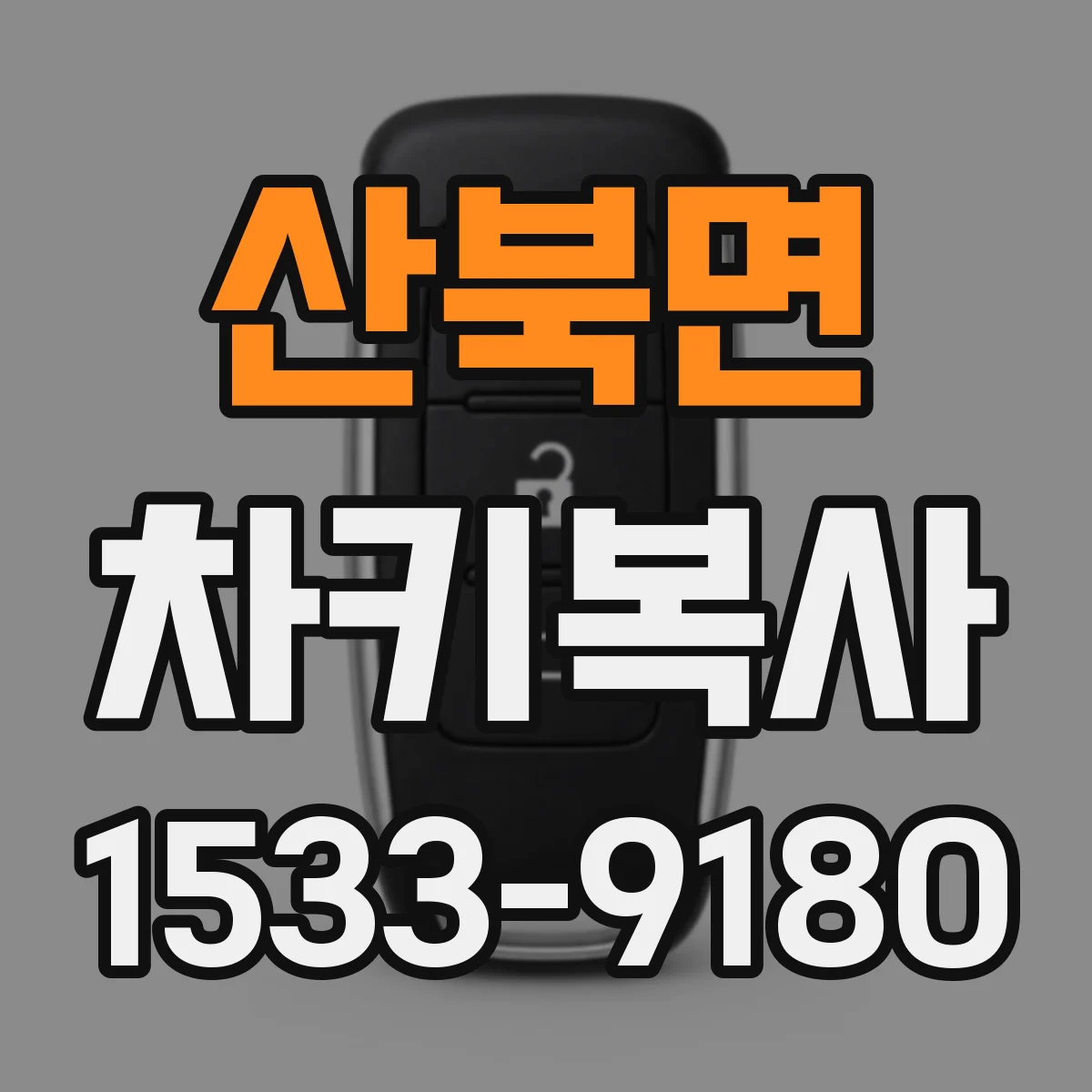 산북면 차키복사