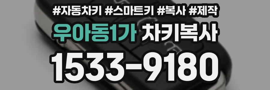 우아동1가 차키복사