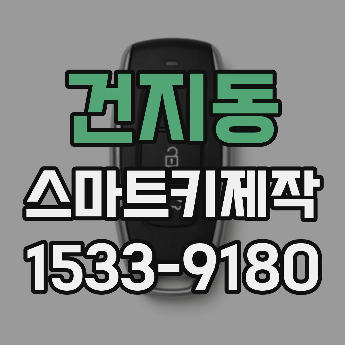 건지동 스마트키제작