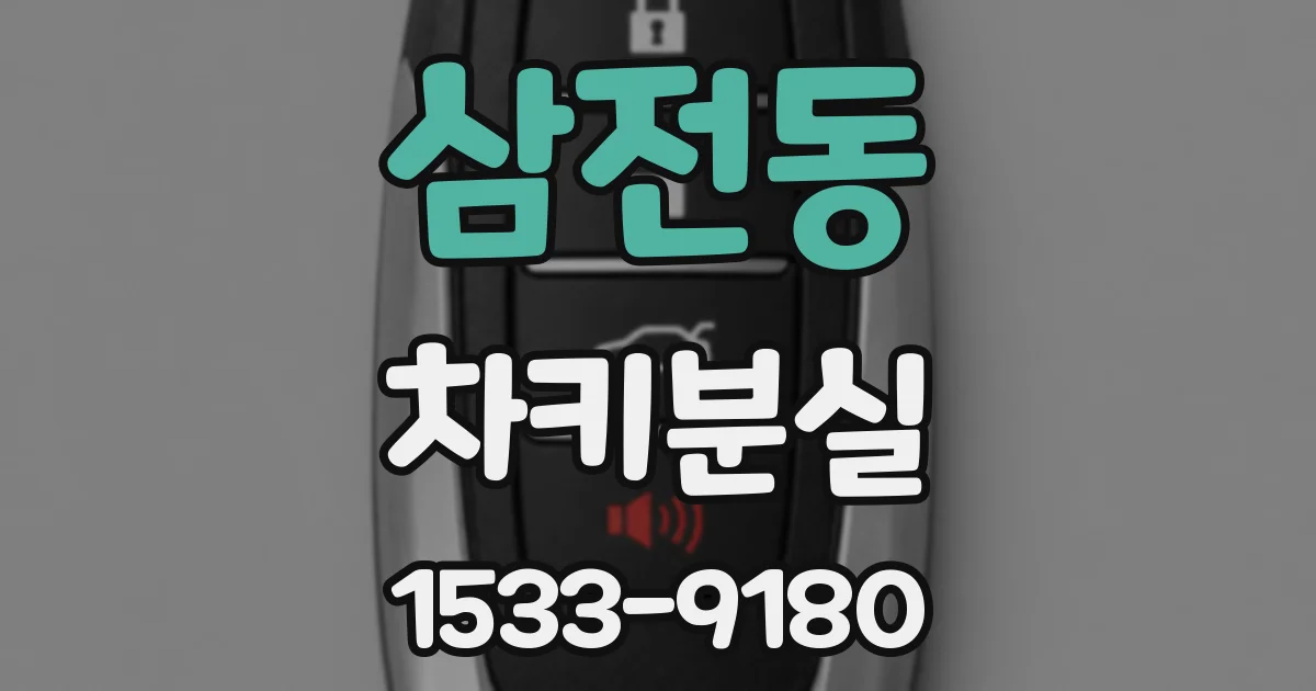삼전동 차키분실