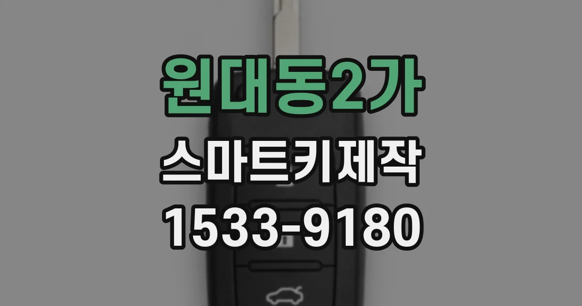 원대동2가 스마트키제작