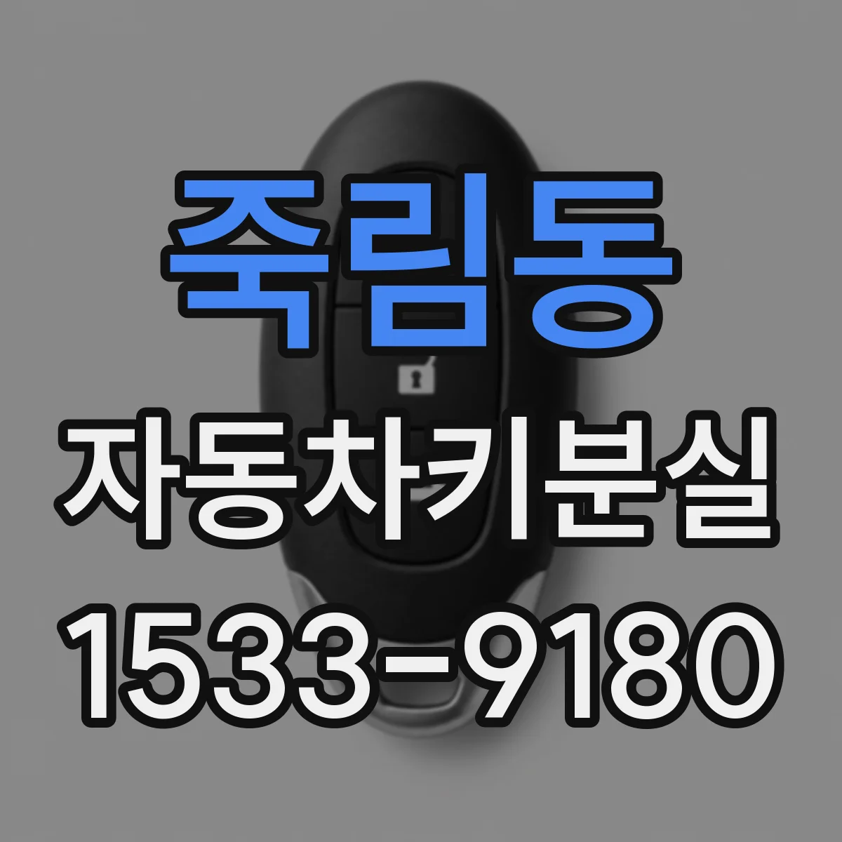 죽림동 자동차키분실