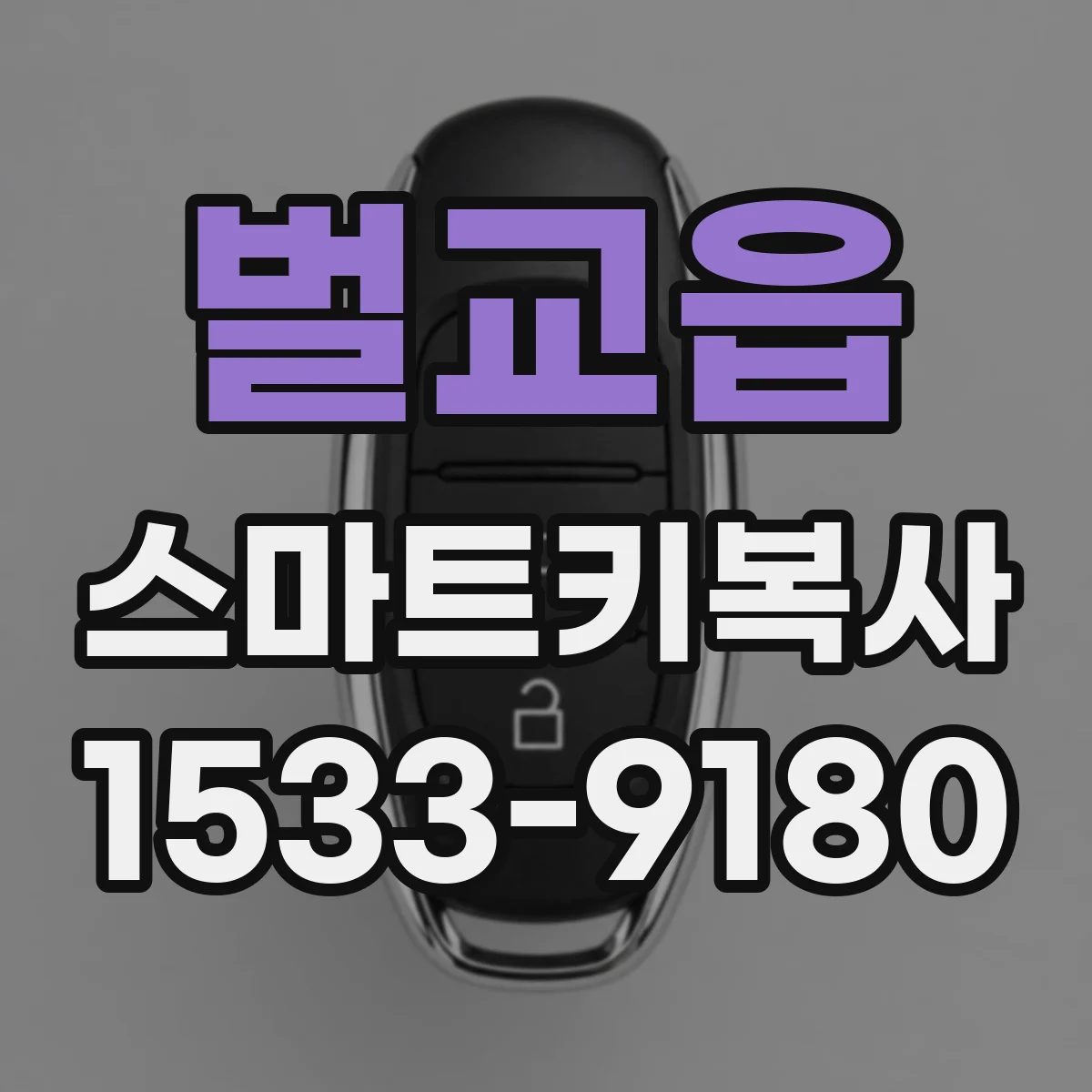 벌교읍 스마트키복사