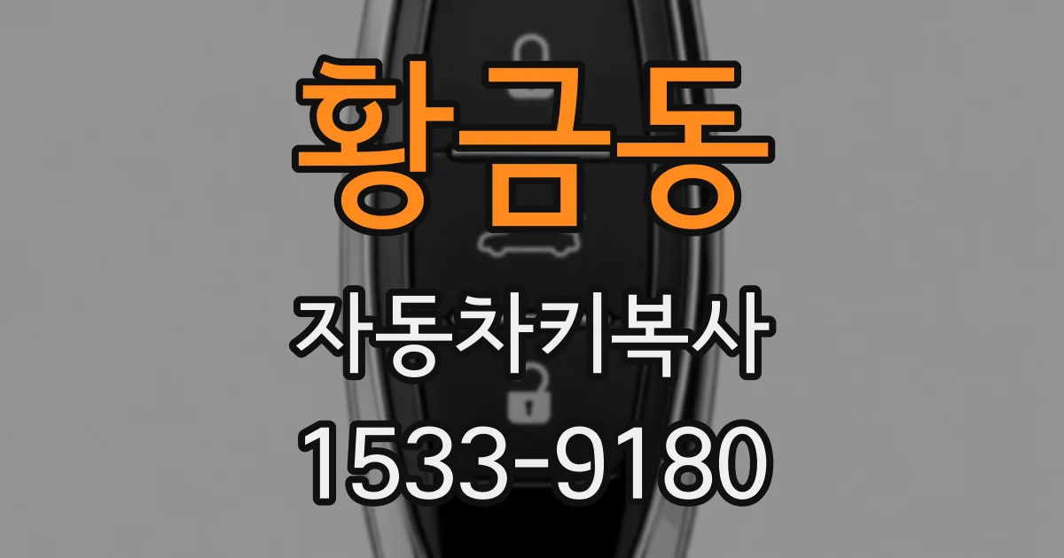 황금동 자동차키복사