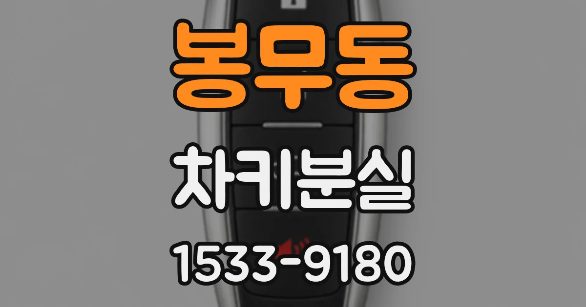 봉무동 차키분실