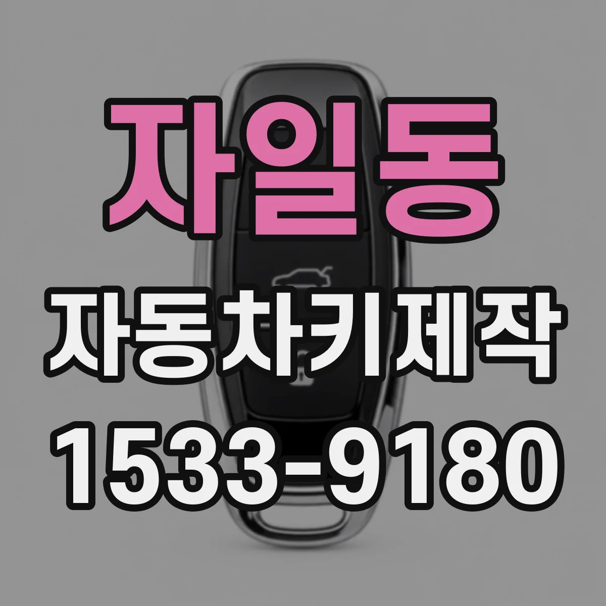 자일동 자동차키제작