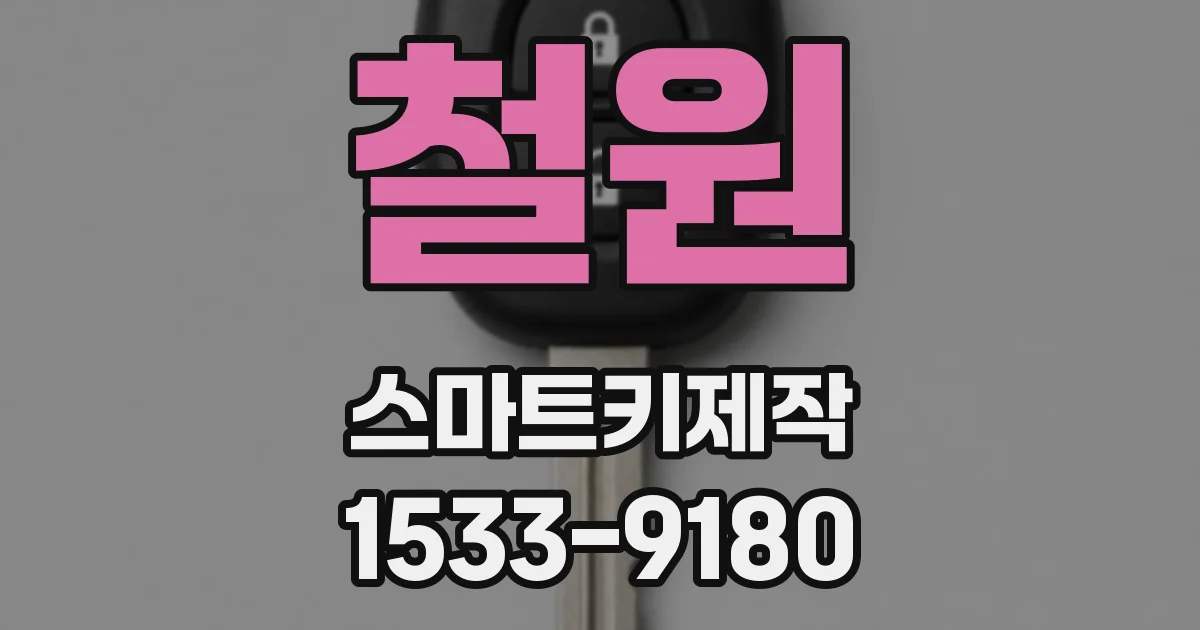 철원 스마트키제작