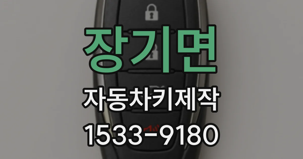장기면 자동차키제작