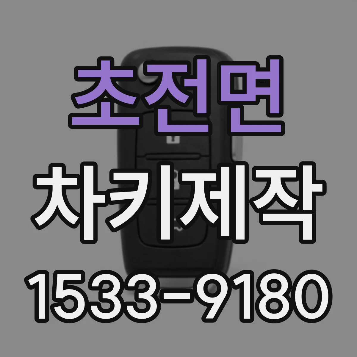 초전면 차키제작