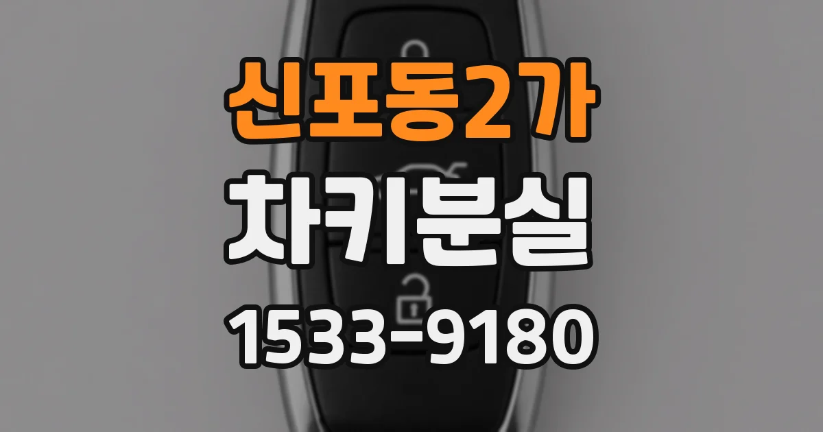 신포동2가 차키분실