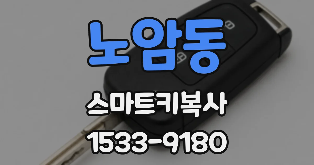 노암동 스마트키복사