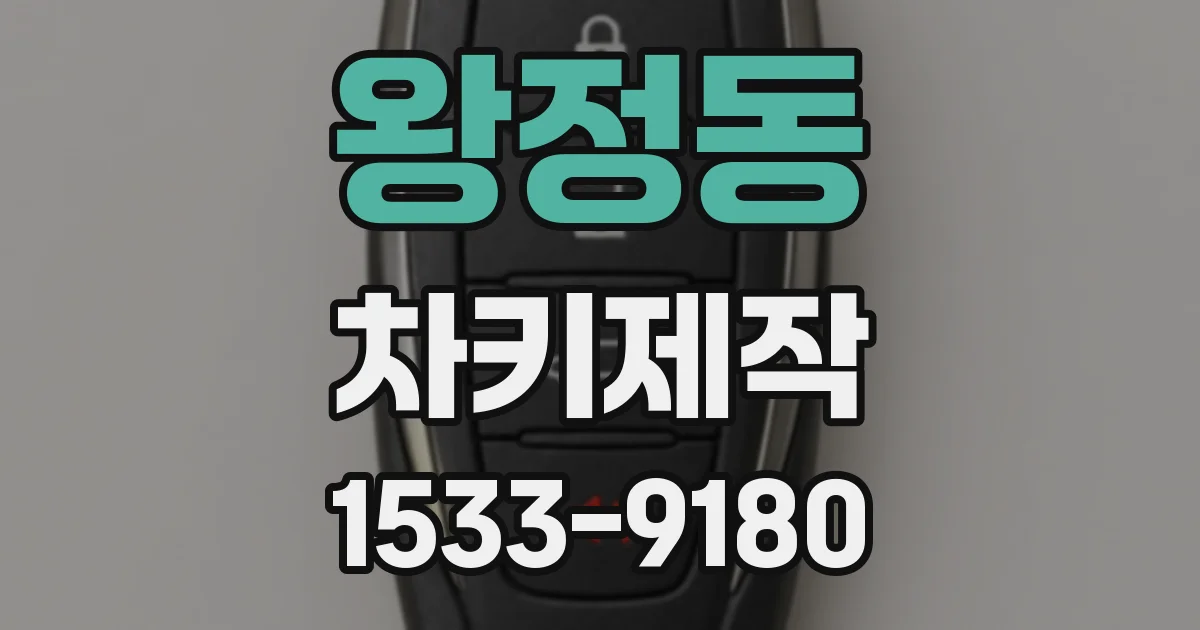 왕정동 차키제작