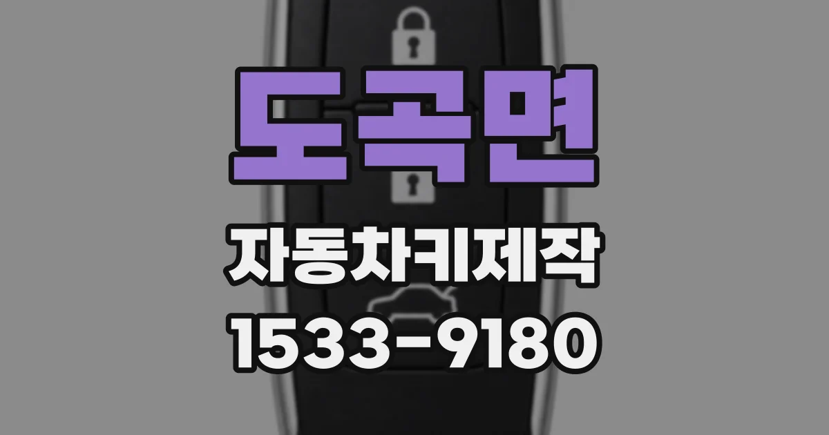 도곡면 자동차키제작