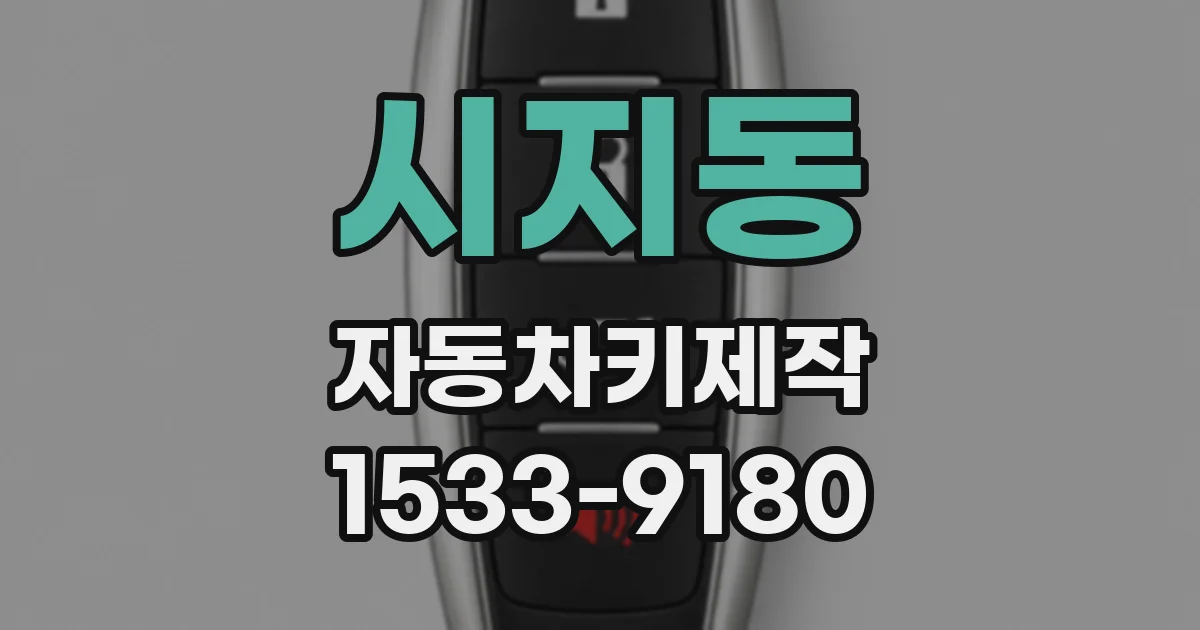 시지동 자동차키제작