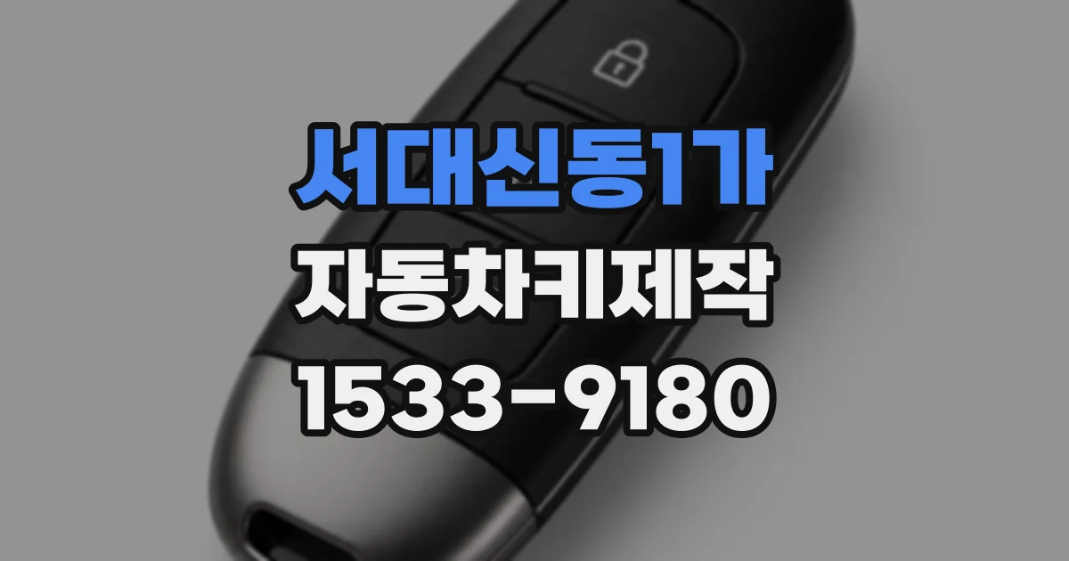 서대신동1가 자동차키제작