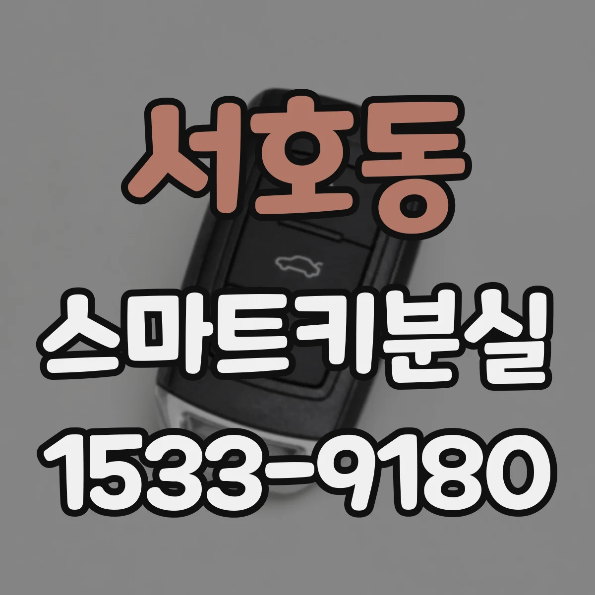서호동 스마트키분실