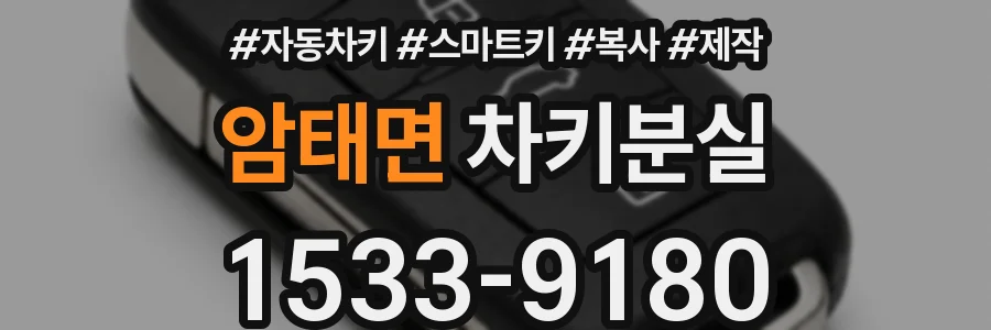 암태면 차키분실