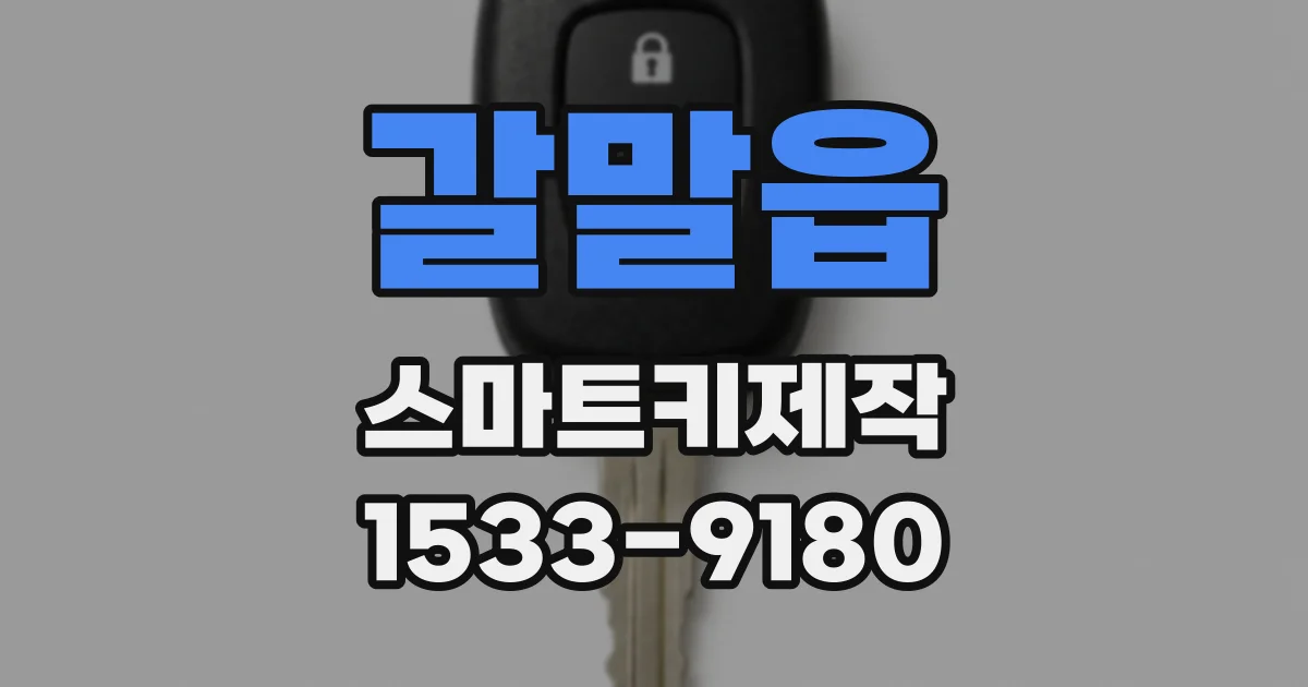 갈말읍 스마트키제작