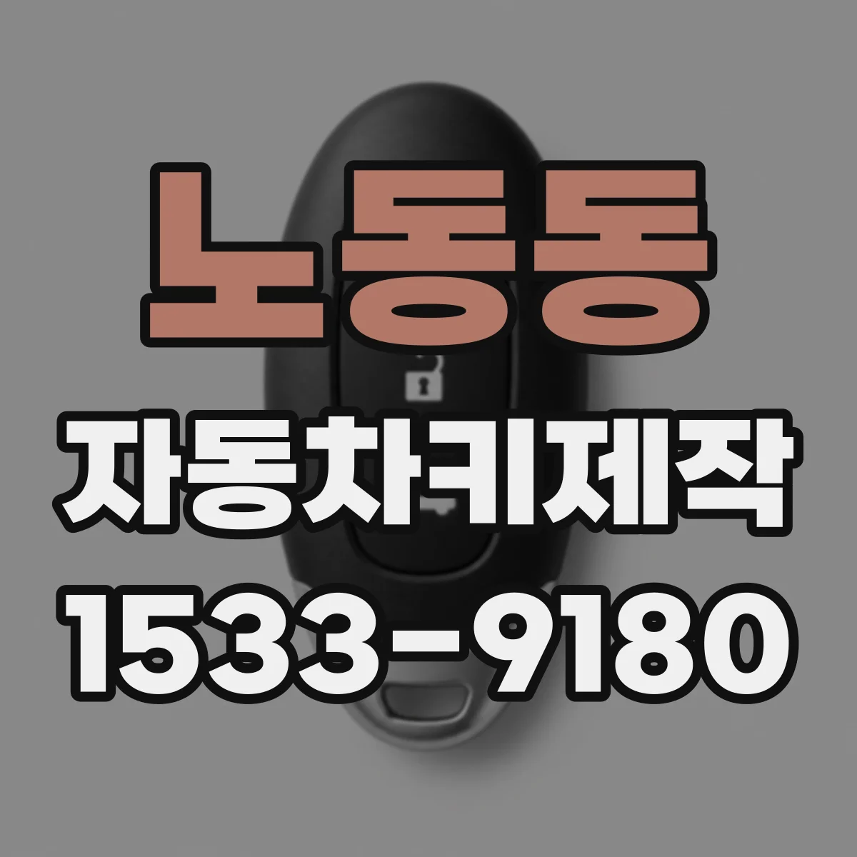 노동동 자동차키제작
