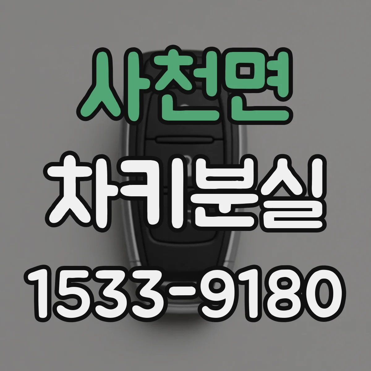 사천면 차키분실