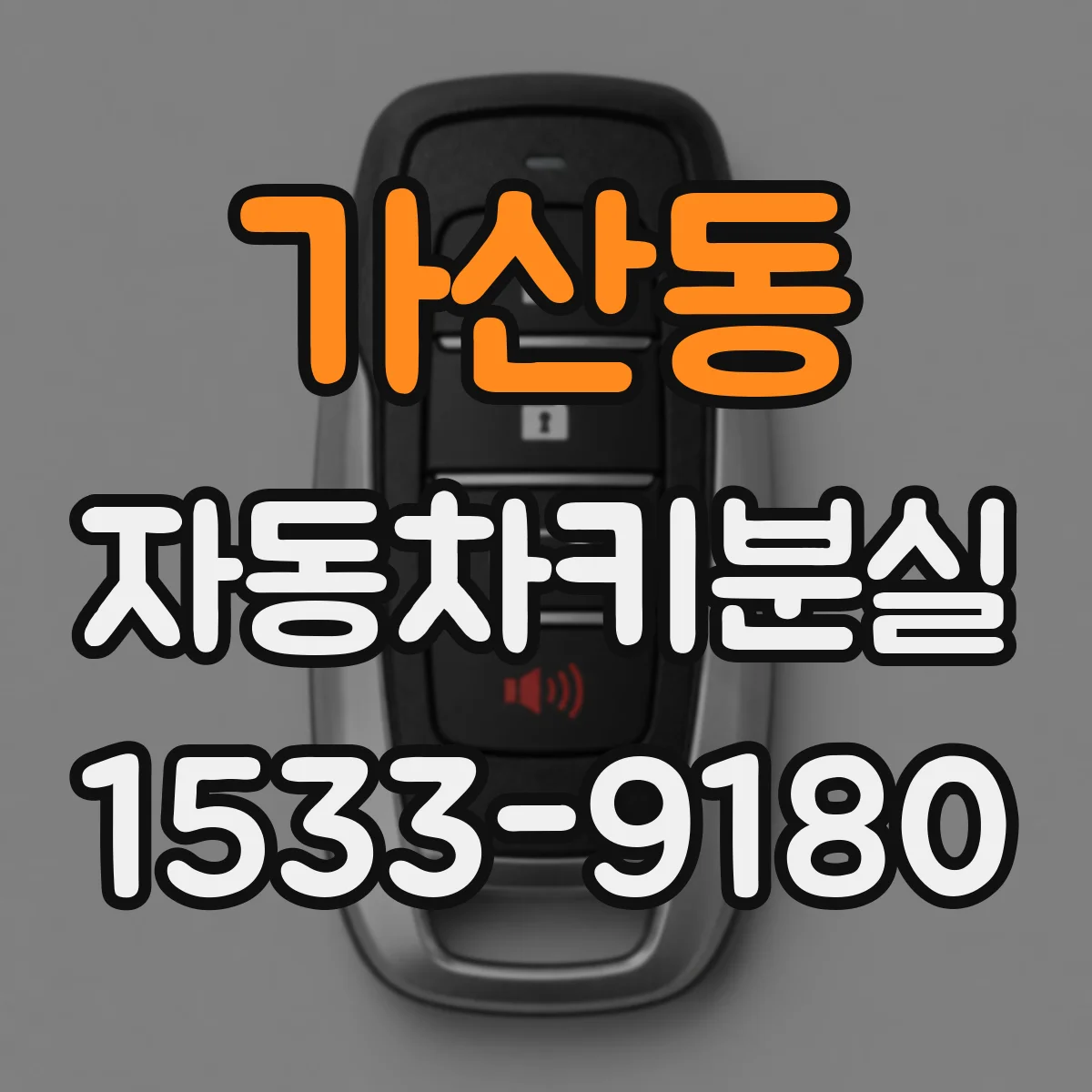 가산동 자동차키분실