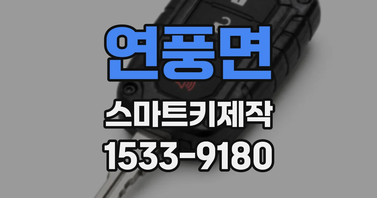 연풍면 스마트키제작