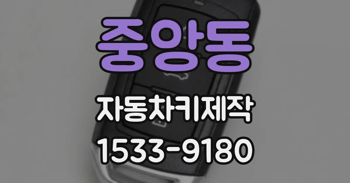 중앙동 자동차키제작