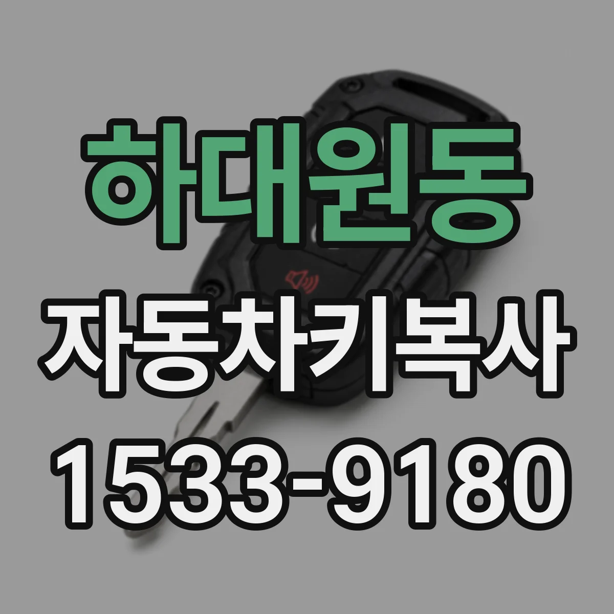 하대원동 자동차키복사