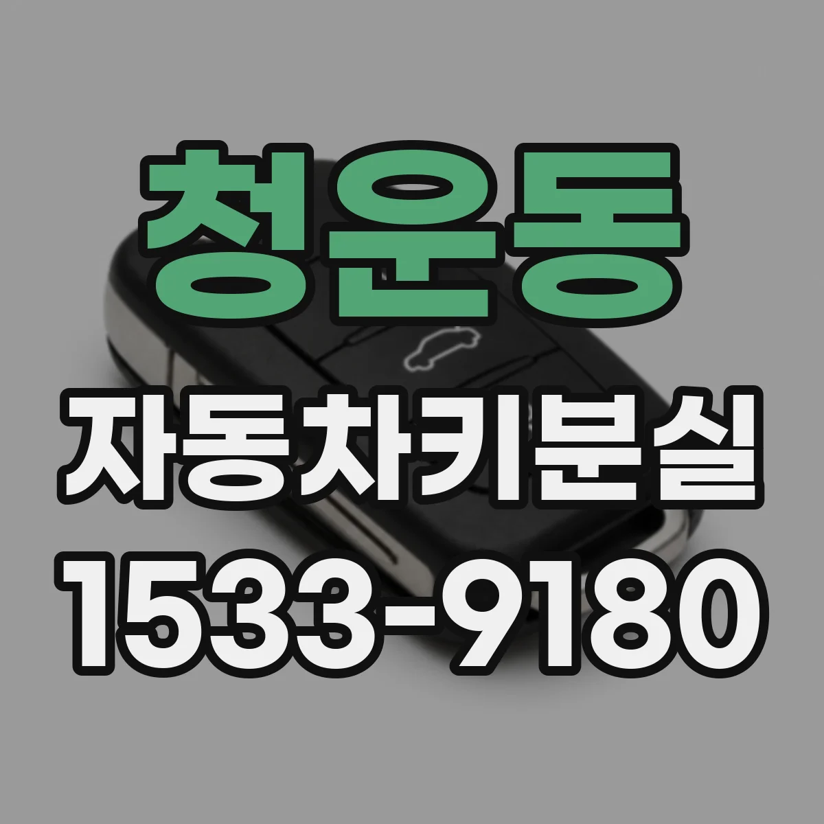 청운동 자동차키분실 잠금해제 안 될 때 계기판 이상 동반 시