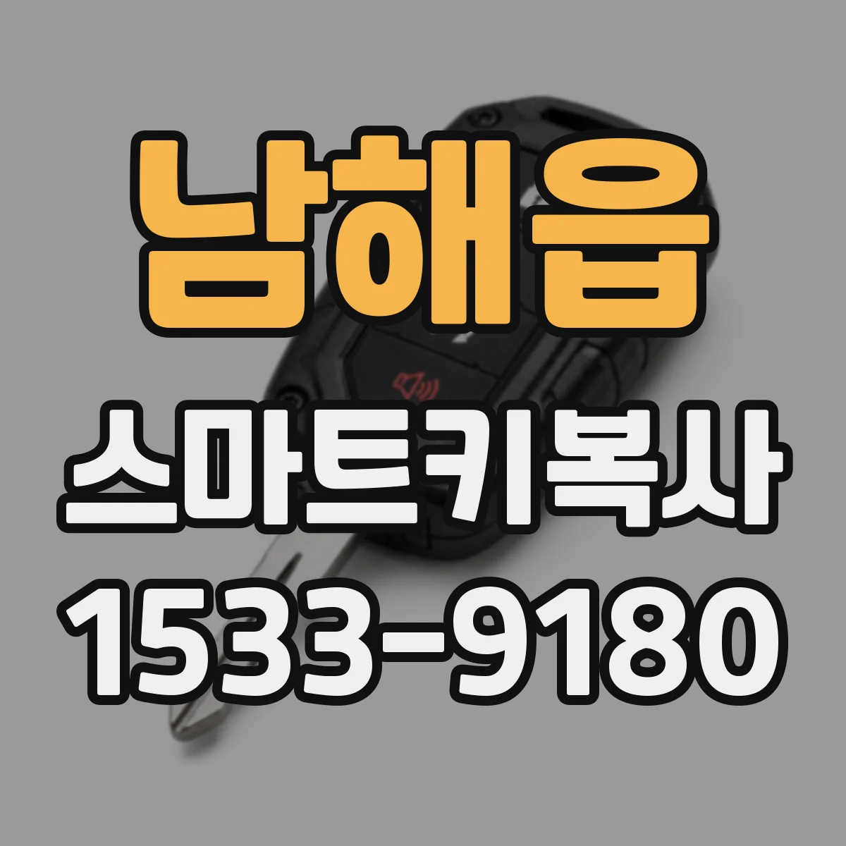 남해읍 스마트키복사