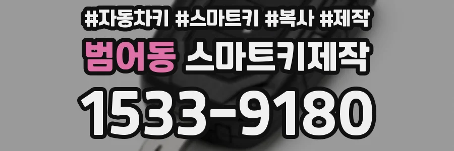 범어동 스마트키제작