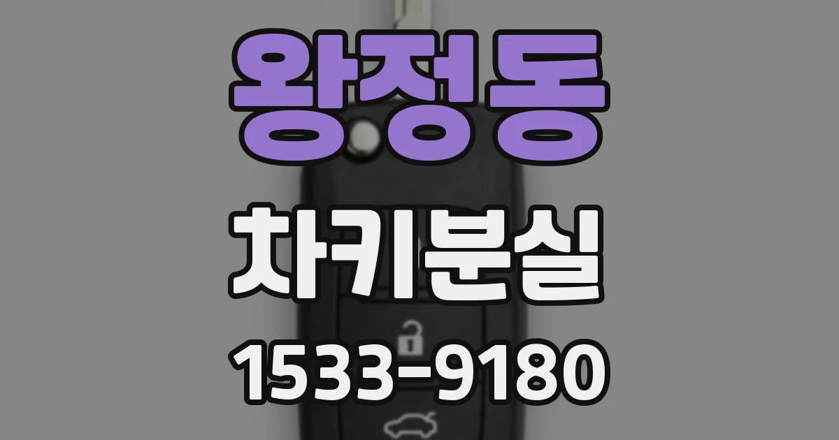 왕정동 차키분실