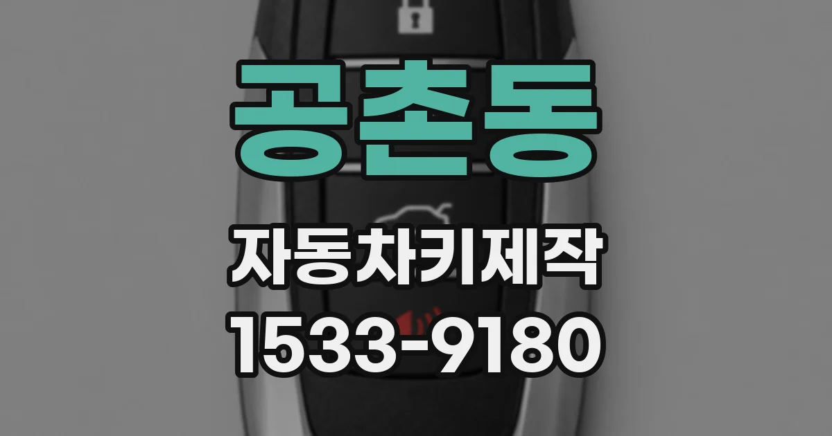 공촌동 자동차키제작