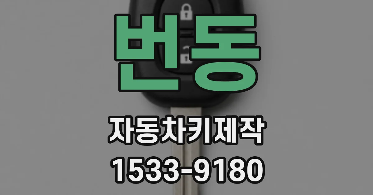 번동 자동차키제작