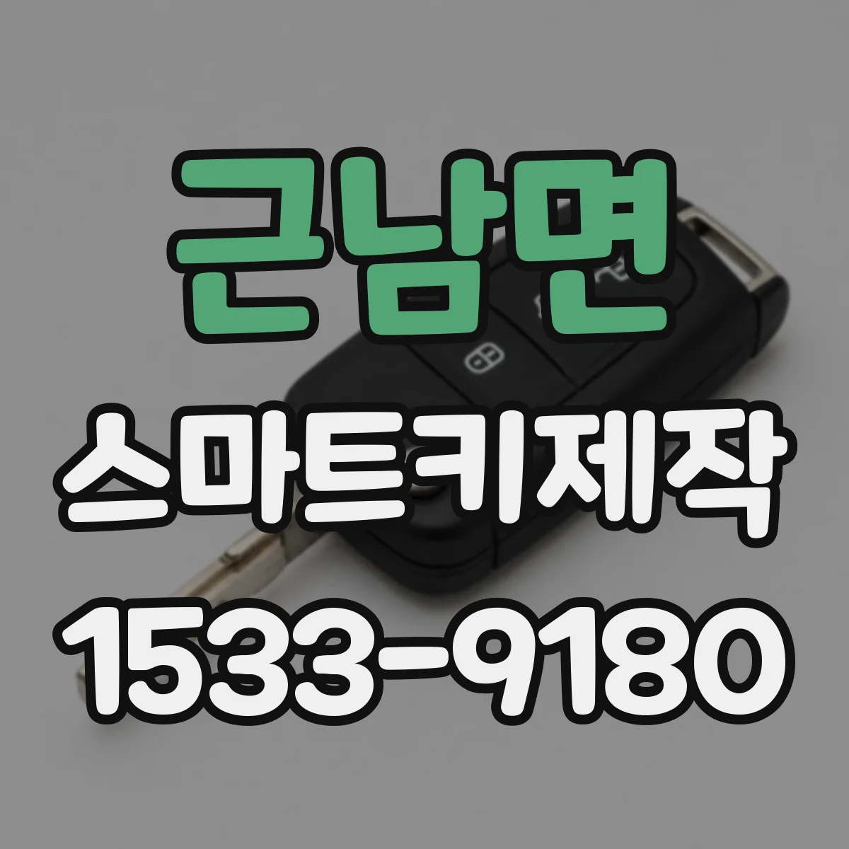 근남면 스마트키제작