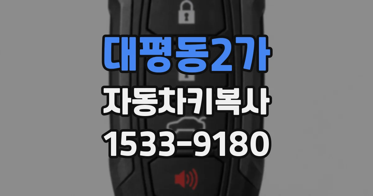 대평동2가 자동차키복사