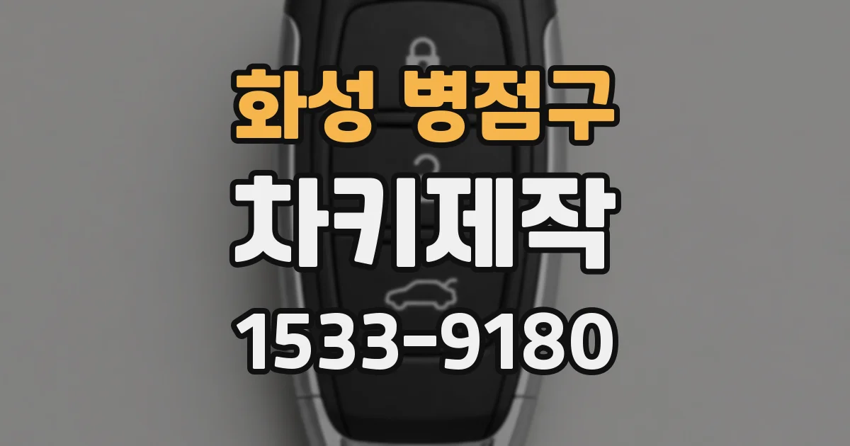 화성 병점구 차키제작