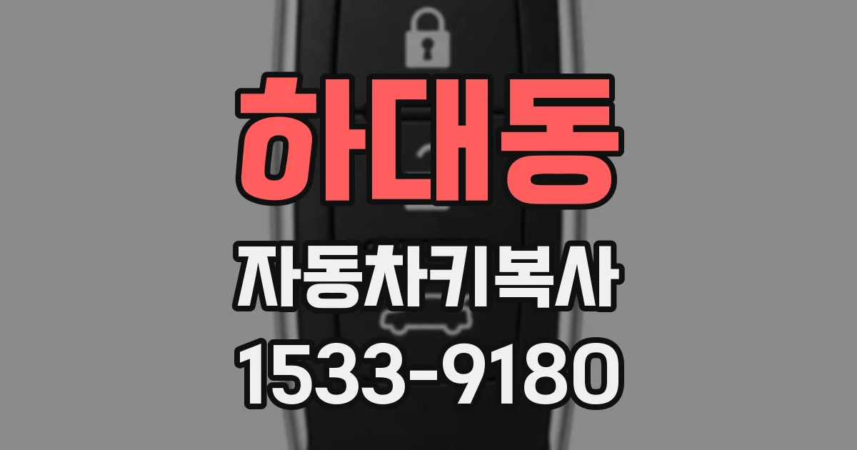 하대동 자동차키복사