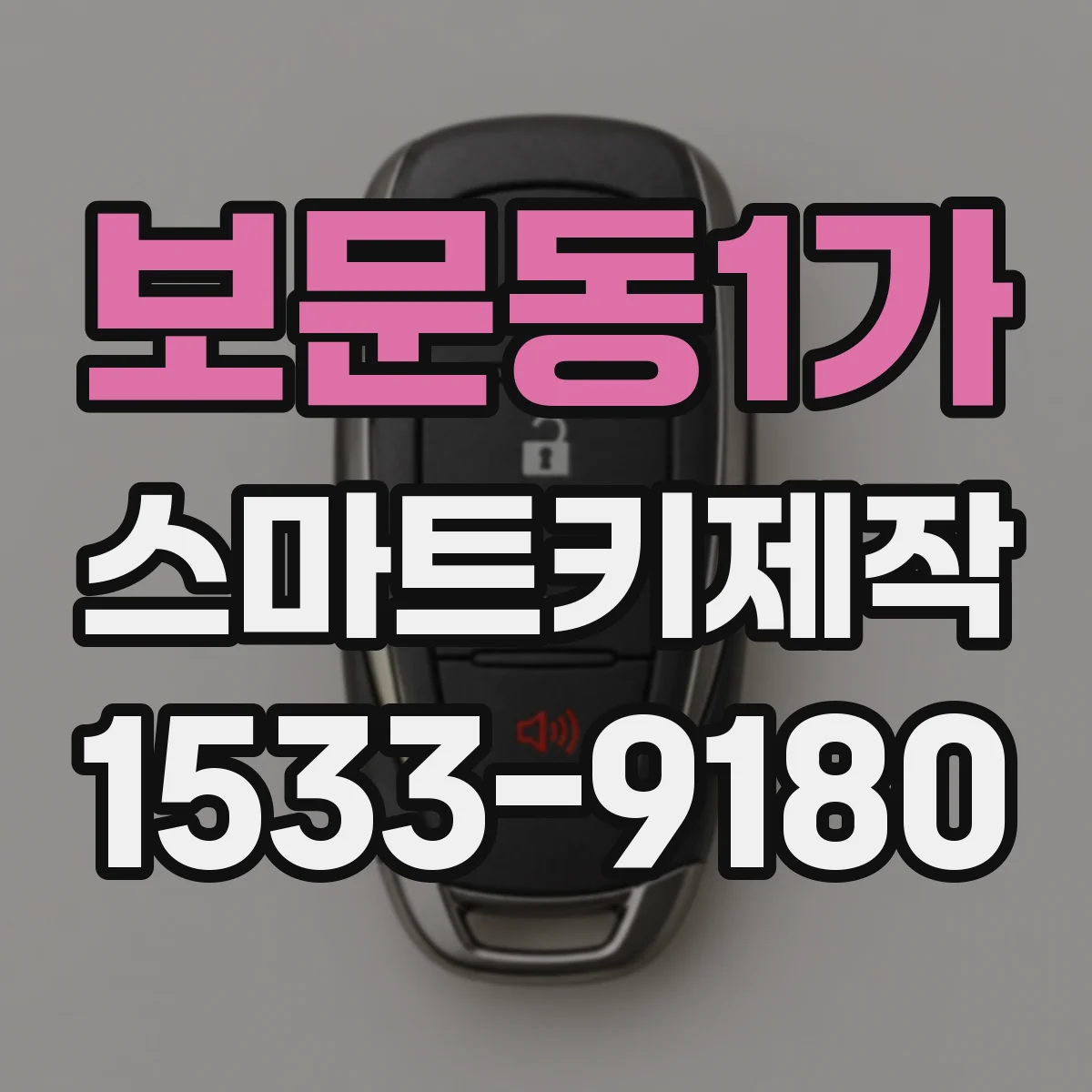 보문동1가 스마트키제작