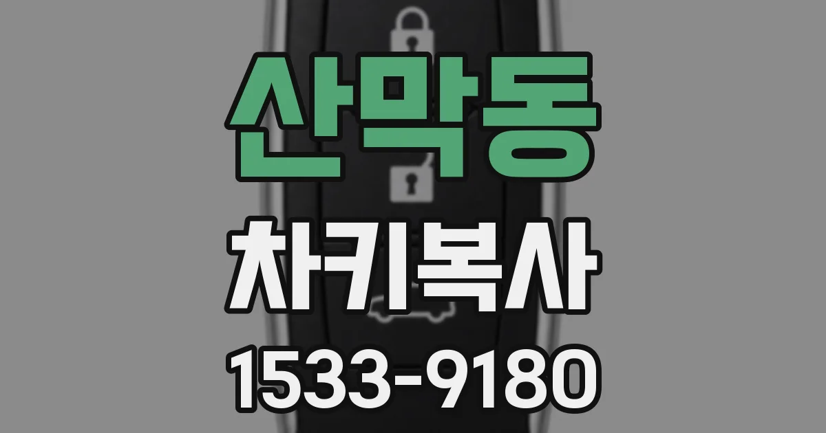 산막동 차키복사