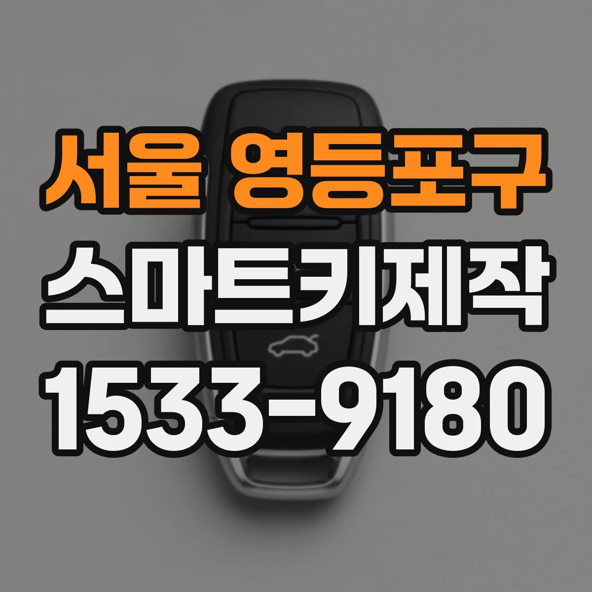 서울 영등포구 스마트키제작