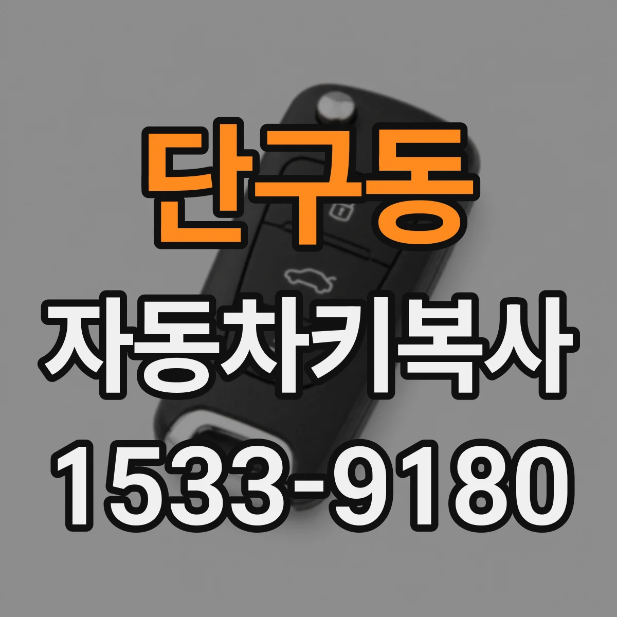 단구동 자동차키복사