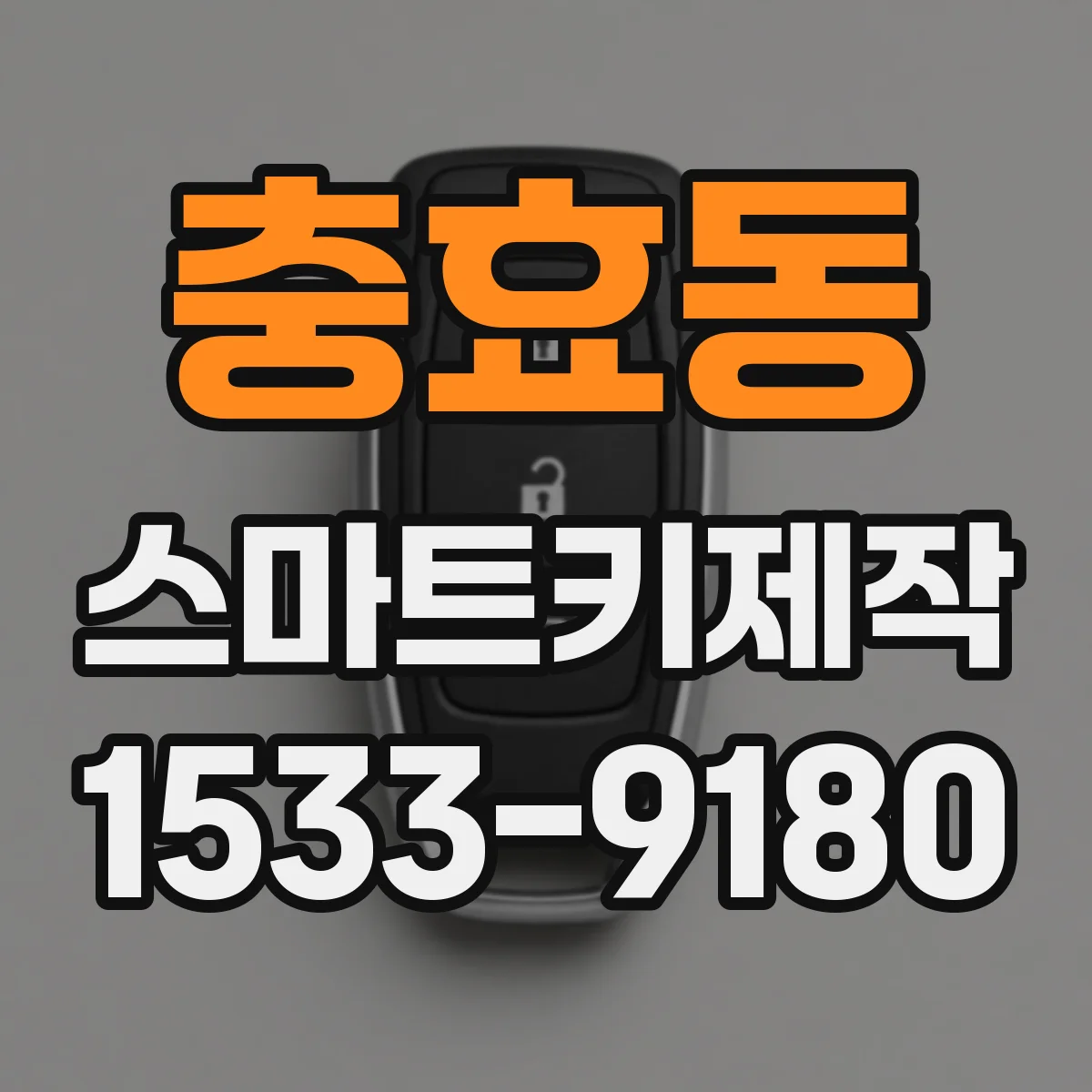 충효동 스마트키제작